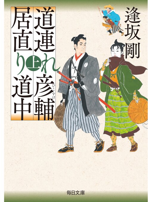 逢坂剛作の道連れ彦輔　居直り道中（上）【毎日文庫】の作品詳細 - 貸出可能